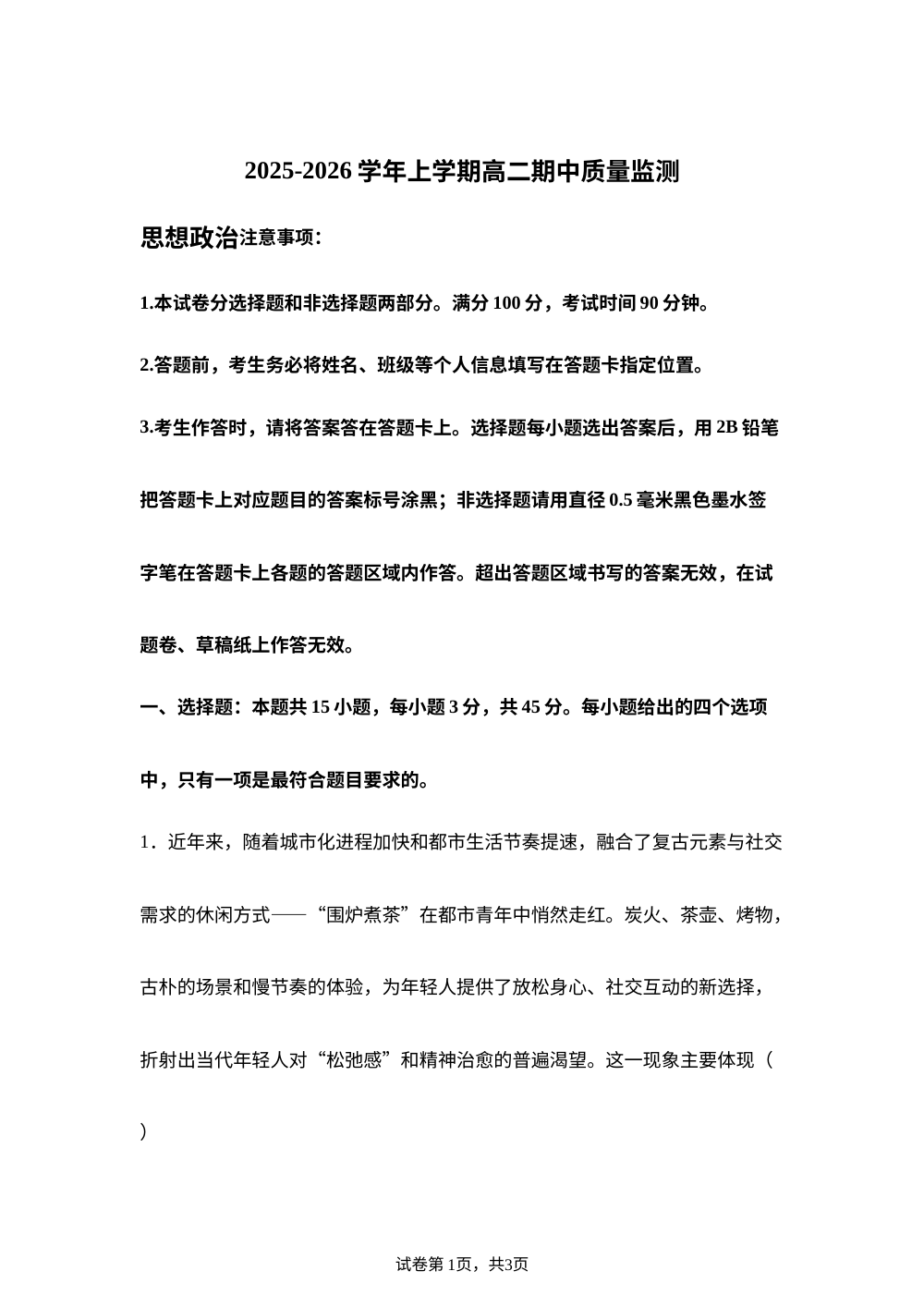 山东省潍坊市安丘等2025-2026学年高二上学期期中考试政治试题 第1页预览
