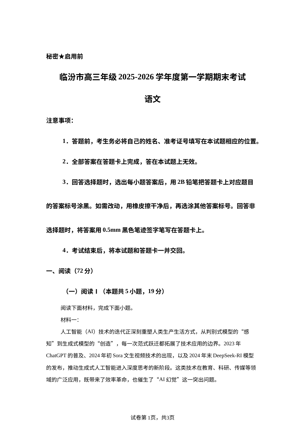 山西临汾市2025-2026学年度高三上学期期末质量监测语文试题 第1页预览