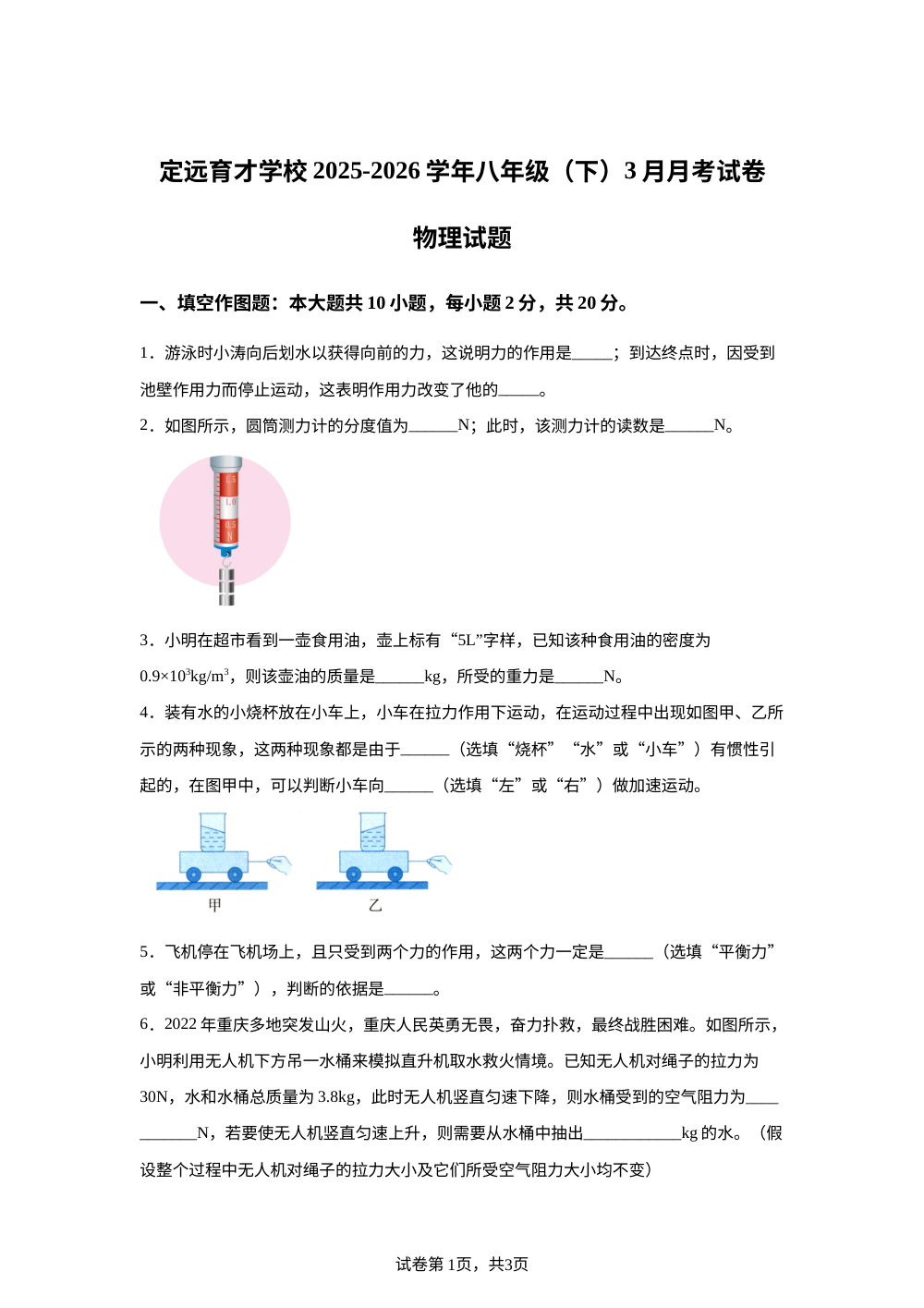 安徽省定远育才学校2025-2026学年八年级下学期3月月考物理试题 第1页预览