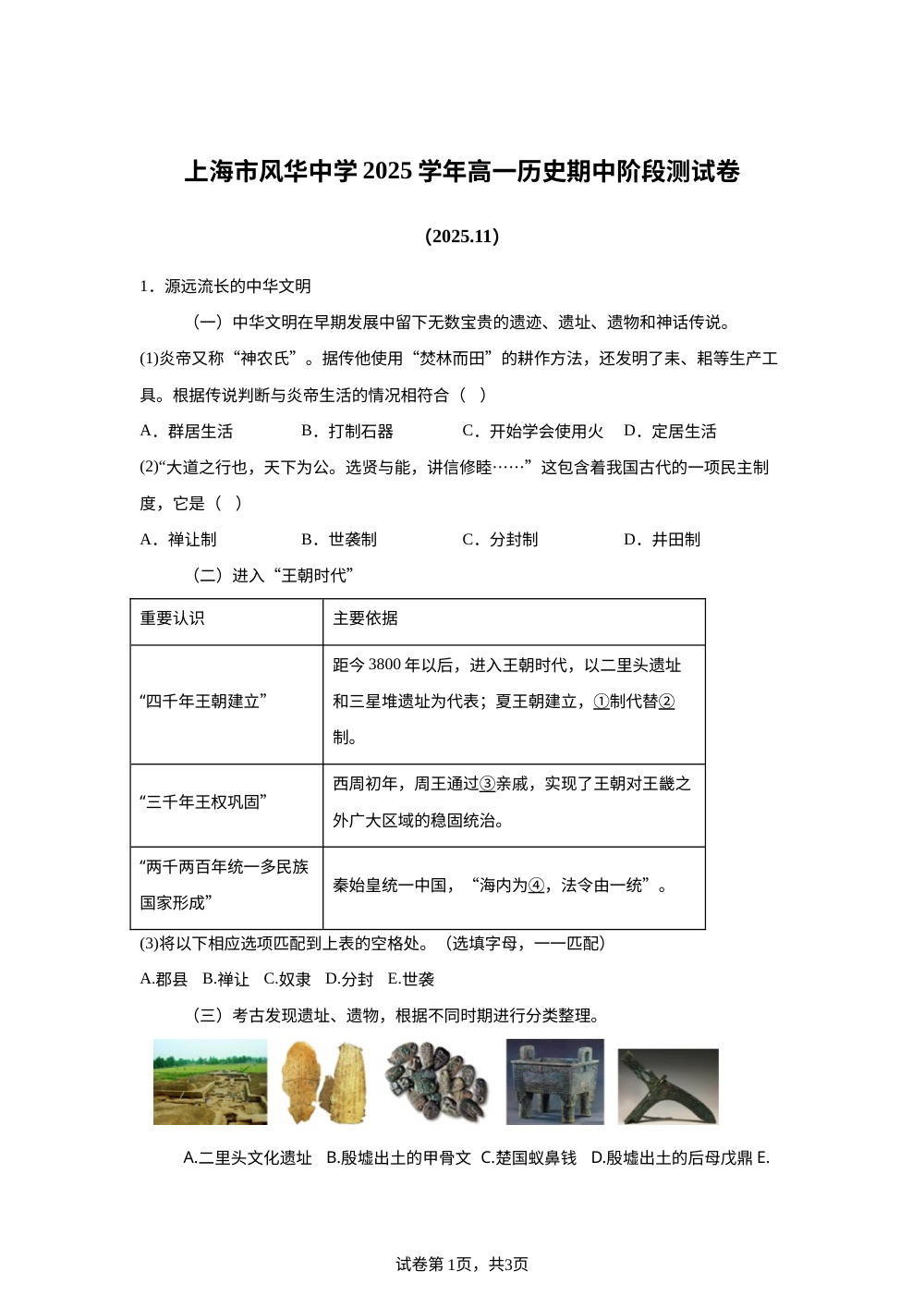 上海市风华中学2025-2026学年高一上学期期中阶段测试历史试卷 第1页预览