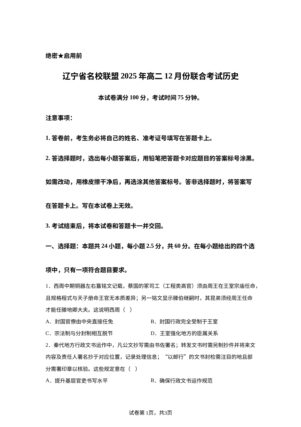 辽宁省名校联盟2025-2026学年高二上学期12月联考历史试题 第1页预览