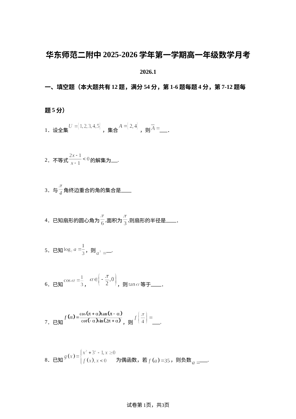 上海市华东师范大学第二附属中学2025-2026学年高一上学期1月月考数学试题 第1页预览