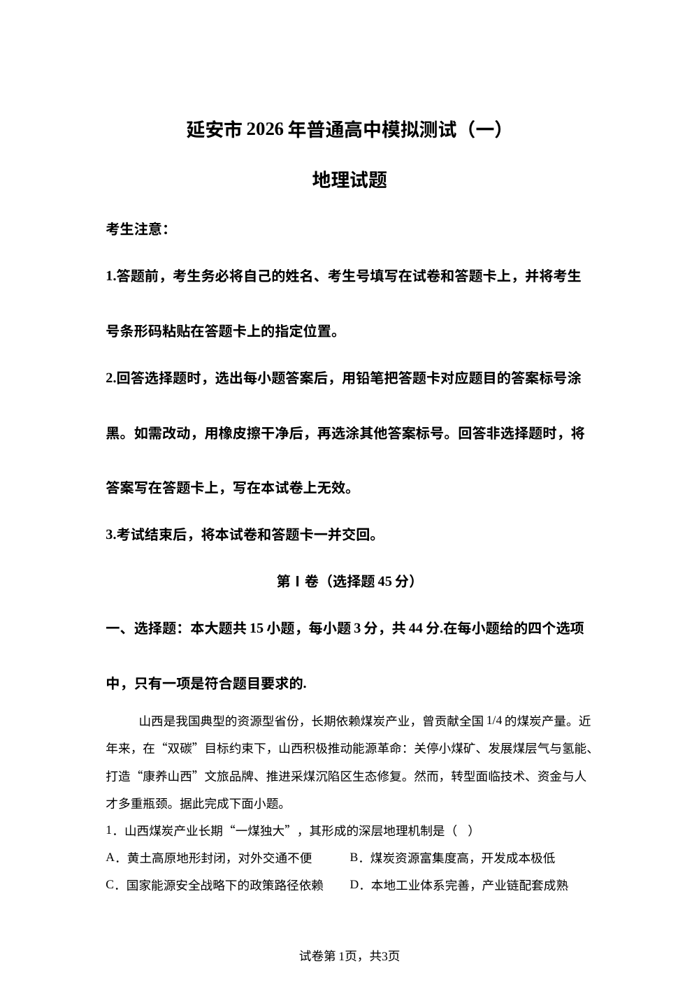 陕西省延安市2025-2026学年高三上学期高考一模地理试题 第1页预览
