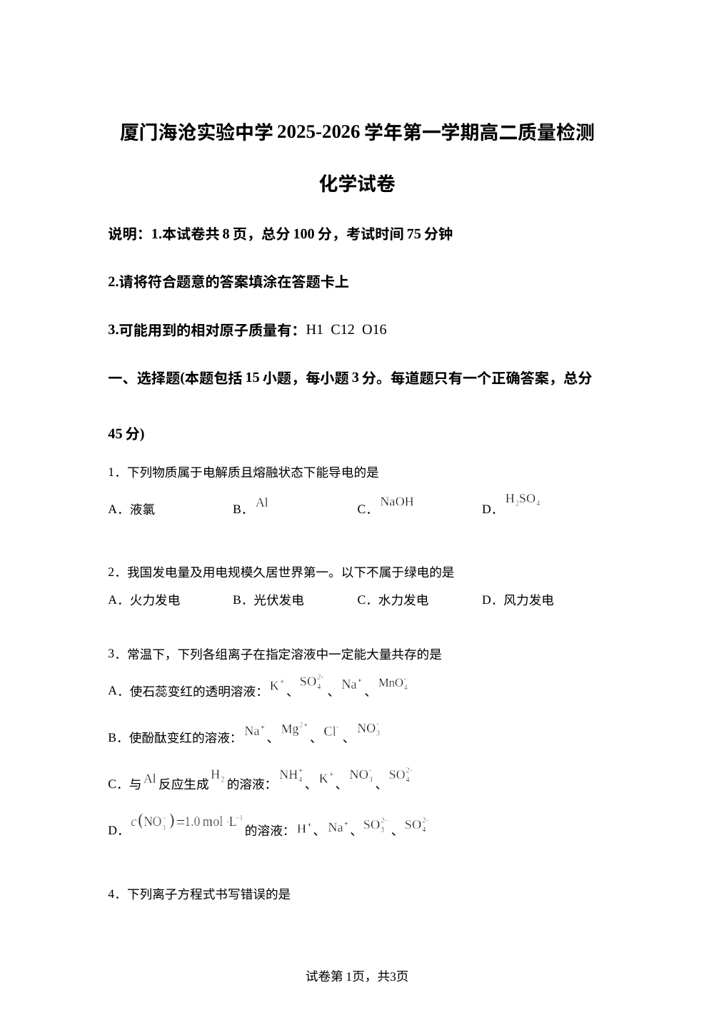 福建厦门海沧实验中学2025-2026学年第一学期高二期末化学试题 第1页预览