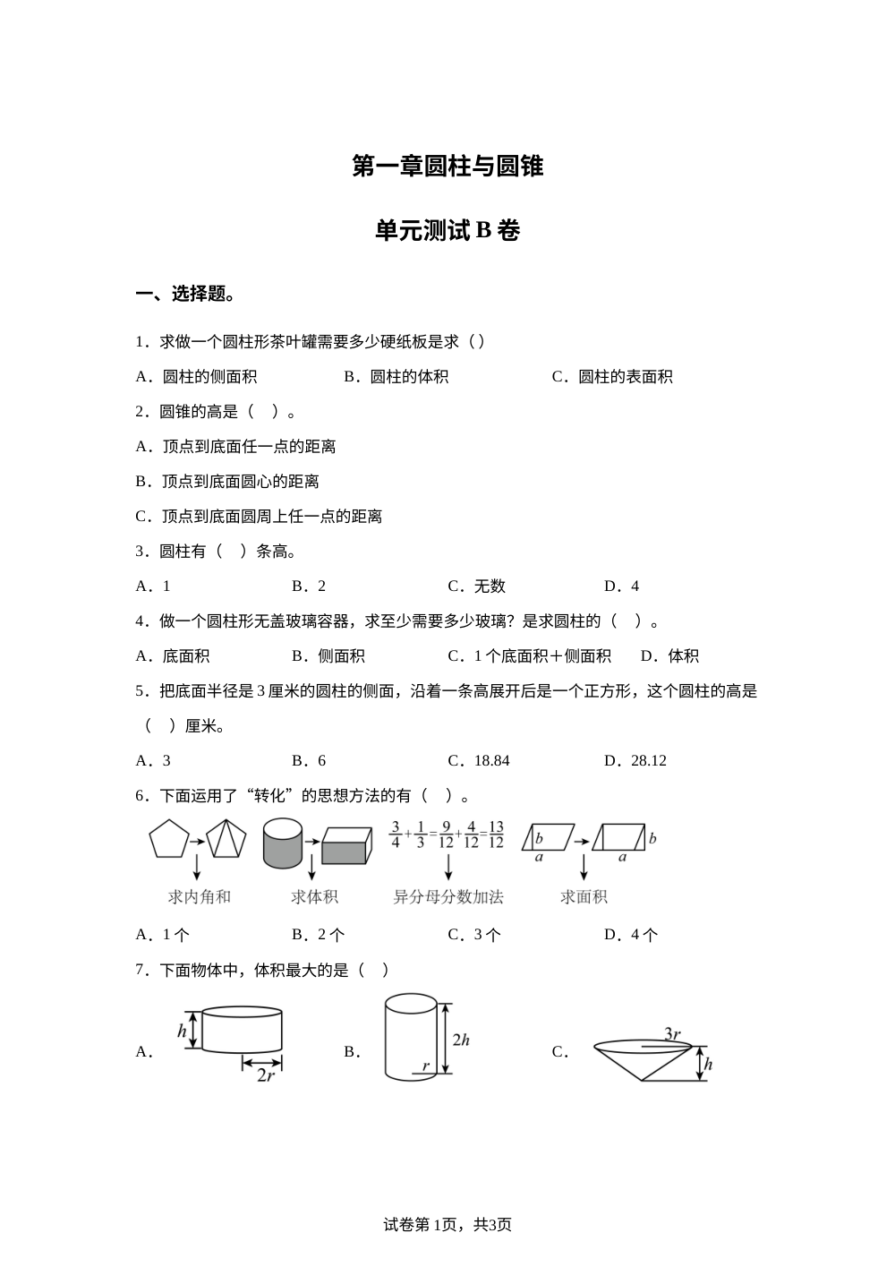 第一章 圆柱与圆锥单元测试（B卷） 第1页预览