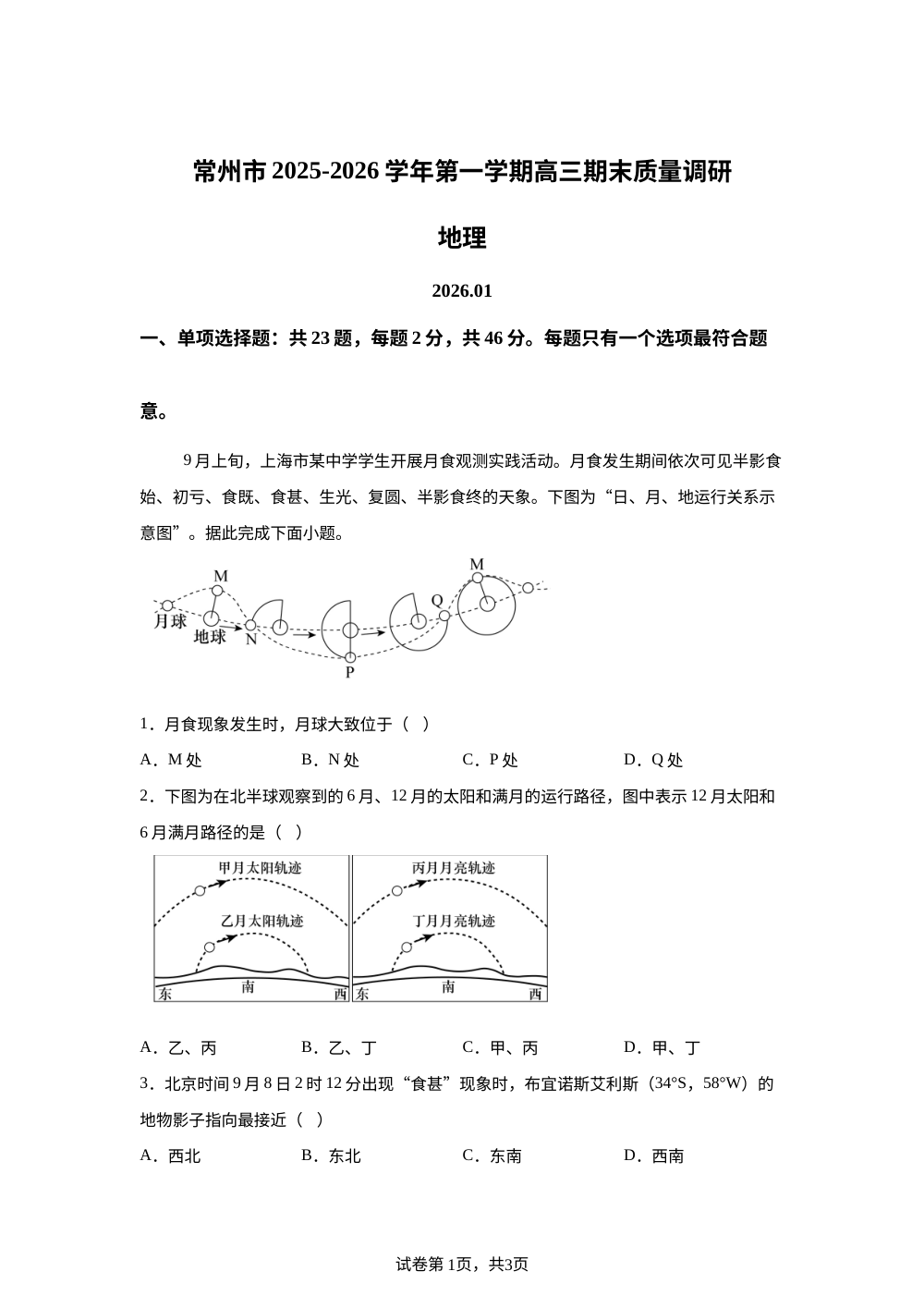 江苏省常州市2025-2026学年高三上学期期末考试地理试卷 第1页预览