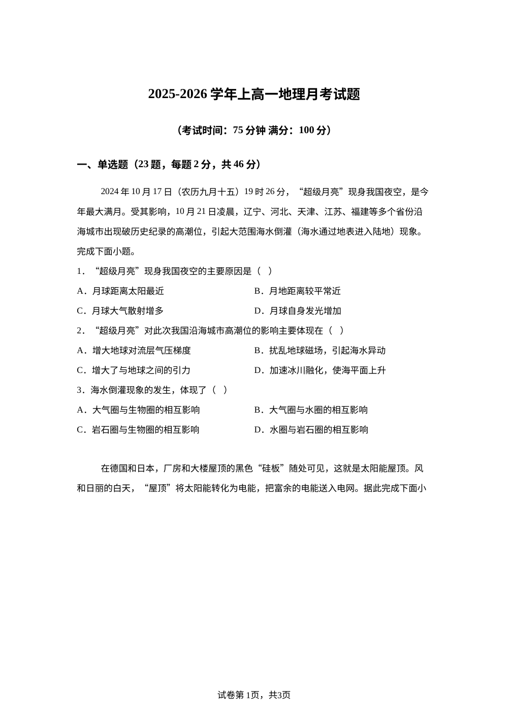 福建省三明第一中学2025-2026学年高一上学期1月月考地理试题 第1页预览