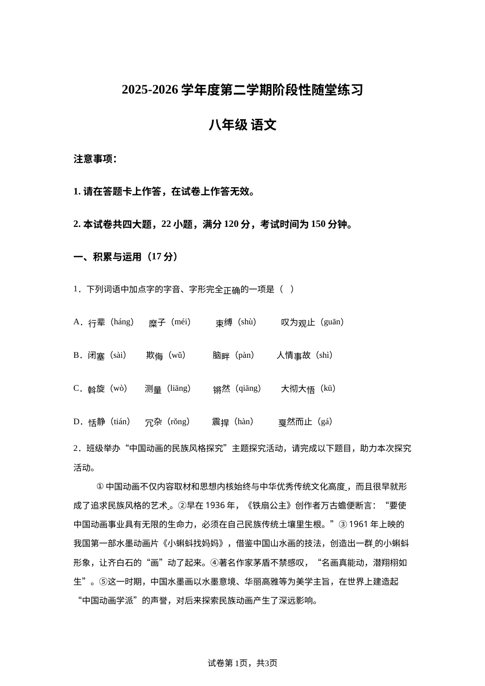 辽宁大连博雅中学等校2025-2026学年度第二学期阶段性随堂练习八年级语文 第1页预览