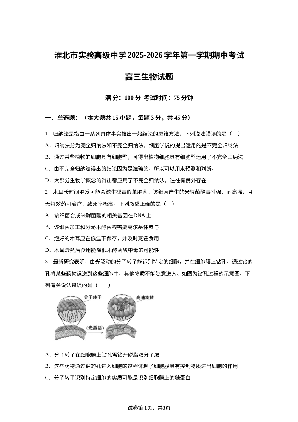 安徽省淮北市相山区淮北市实验高级中学2025-2026学年高三上学期11月期中生物试题 第1页预览