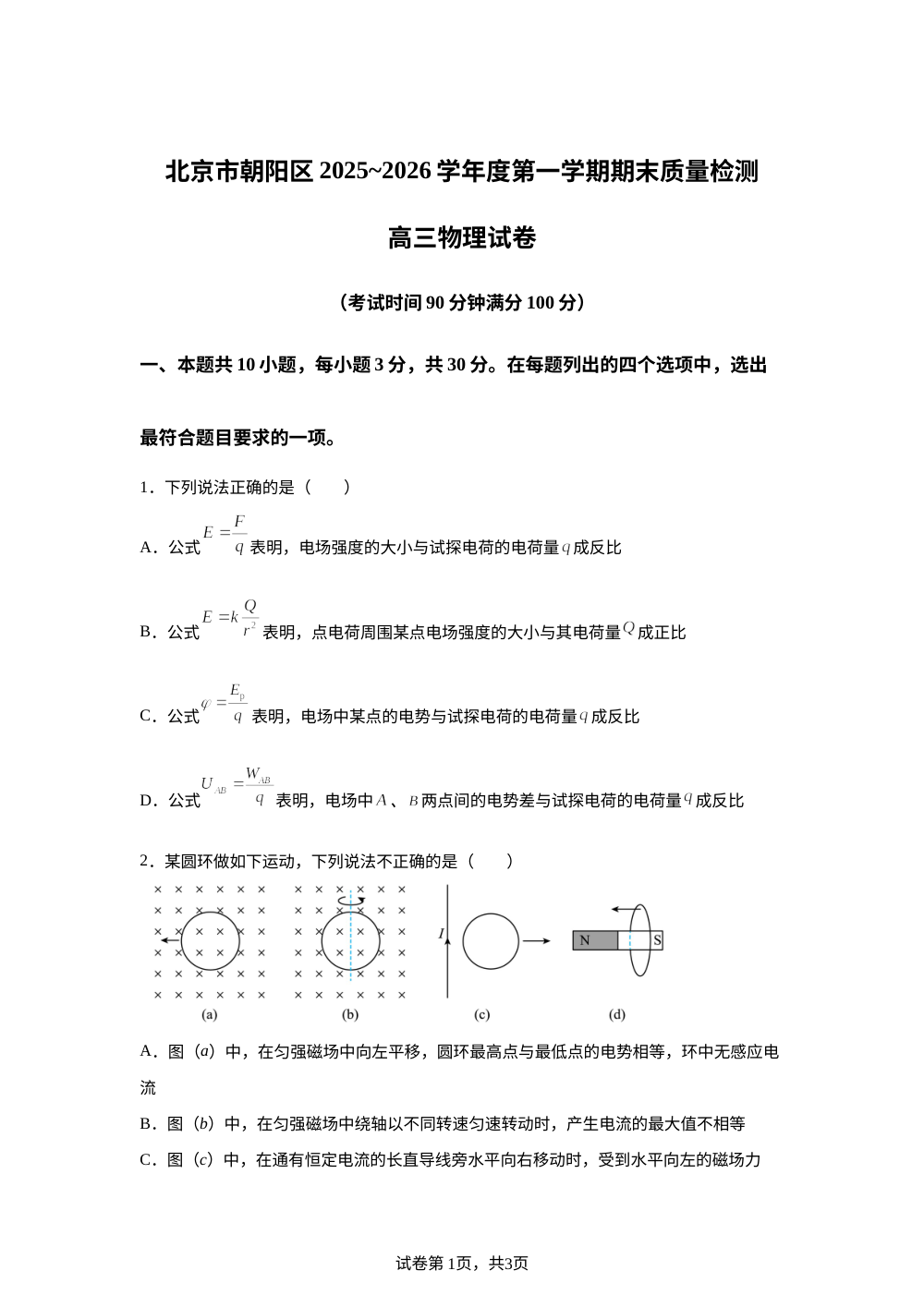 北京市朝阳区2025-2026学年高三上学期期末质量检测物理试卷 第1页预览