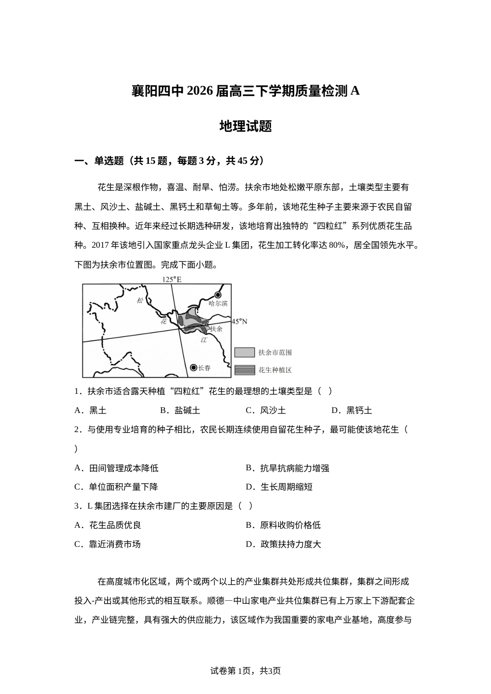 湖北襄阳市第四中学2025-2026学年高三下学期开学质量检测地理试题（A） 第1页预览