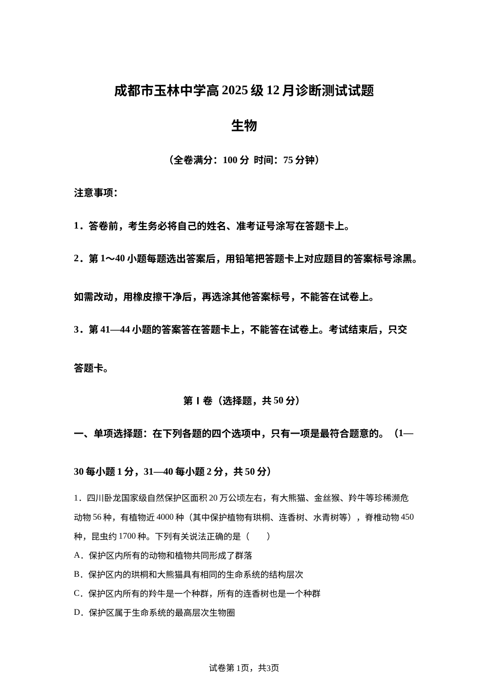 四川省成都市武侯区四川省成都市玉林中学2025-2026学年高一上学期12月期中生物试题 第1页预览