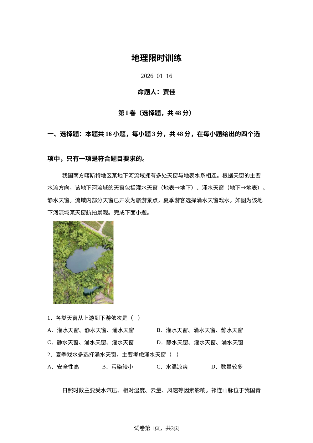 河北省石家庄市第一中学2025-2026学年高一上学期周测(1.16)地理试题 第1页预览