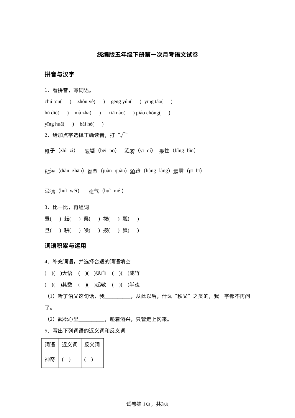 2025-2026学年统编版五年级下册第一次月考语文试卷 第1页预览