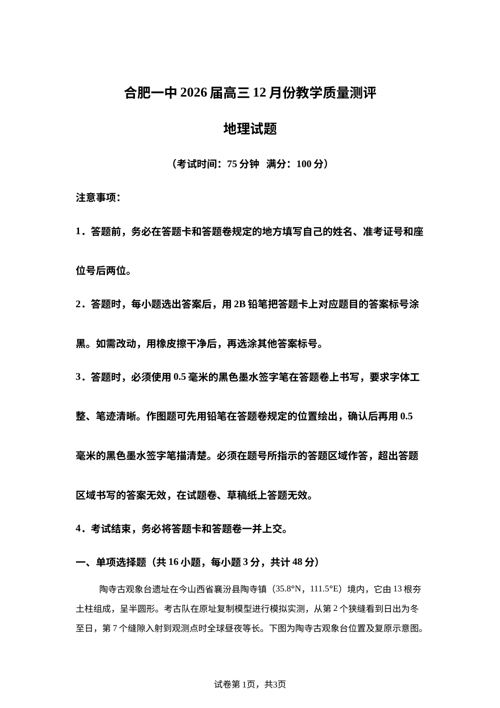 安徽省合肥市第一中学2025-2026学年高三上学期12月月考地理试题 第1页预览