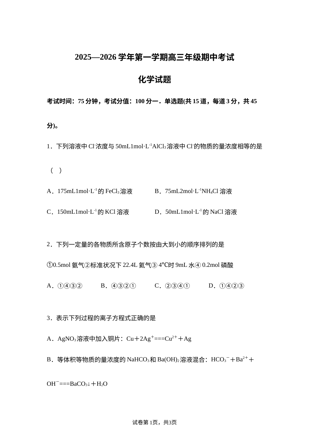 内蒙古巴彦淖尔市第一中学2025-2026学年高三上学期11月期中化学试题 第1页预览