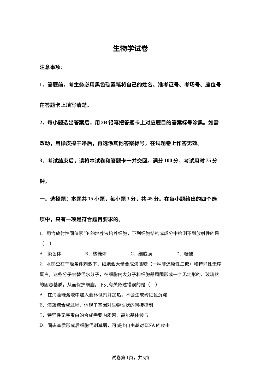 2026届重庆市巴蜀中学高三上学期一模考试生物试卷 第1页预览