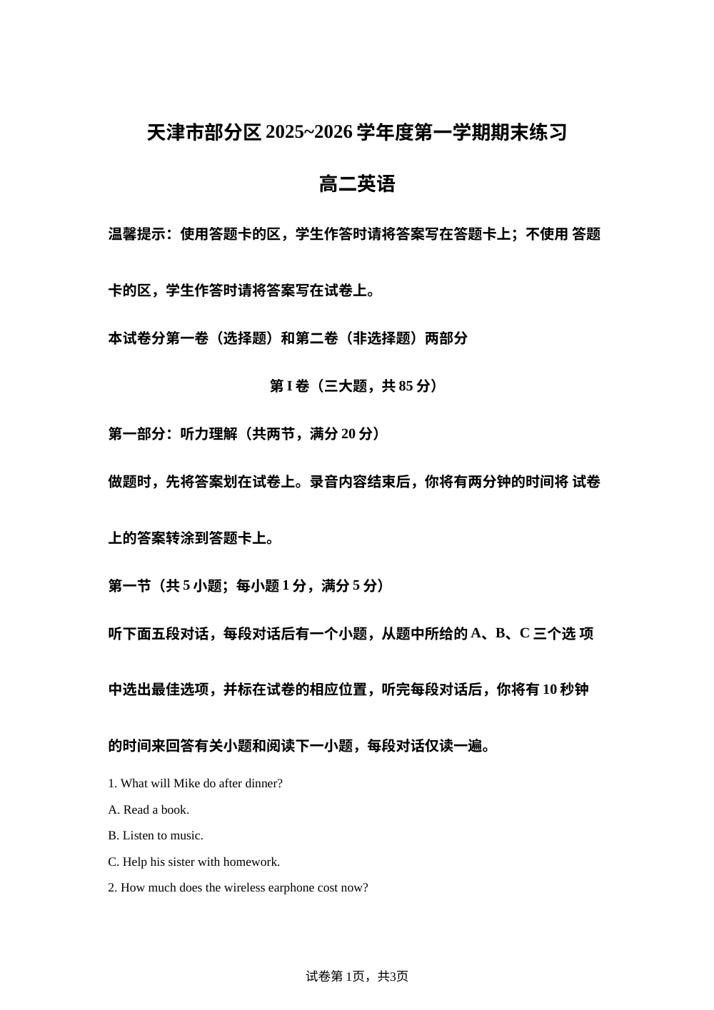 天津部分区2025-2026学年度第一学期期末练习高二英语试题 第1页预览