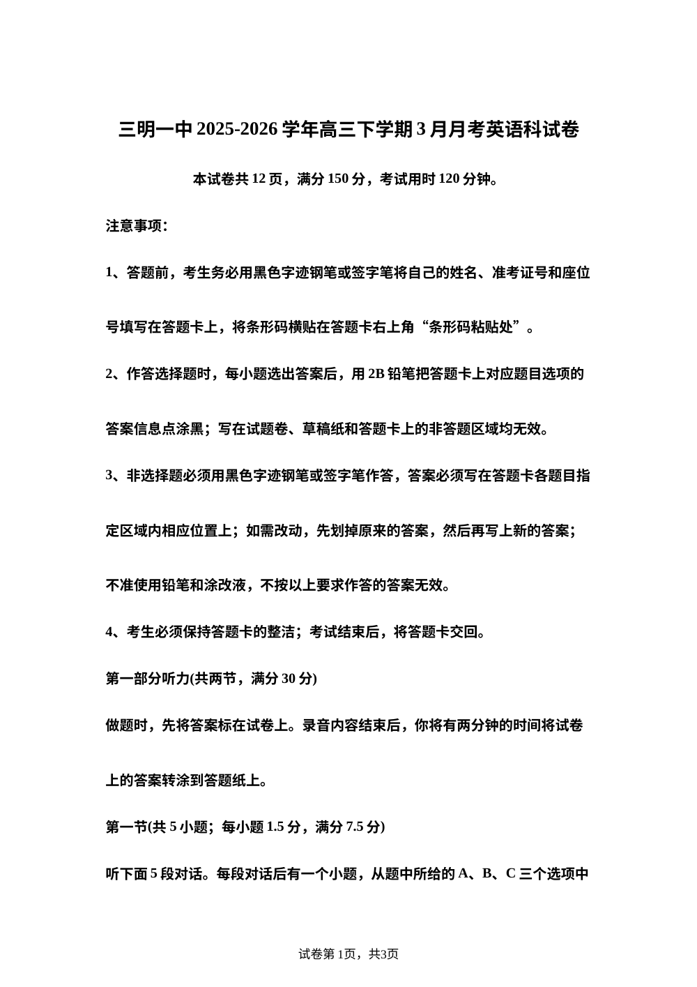 福建三明市三元区三明第一中学2025-2026学年高三下学期3月月考英语科试题 第1页预览