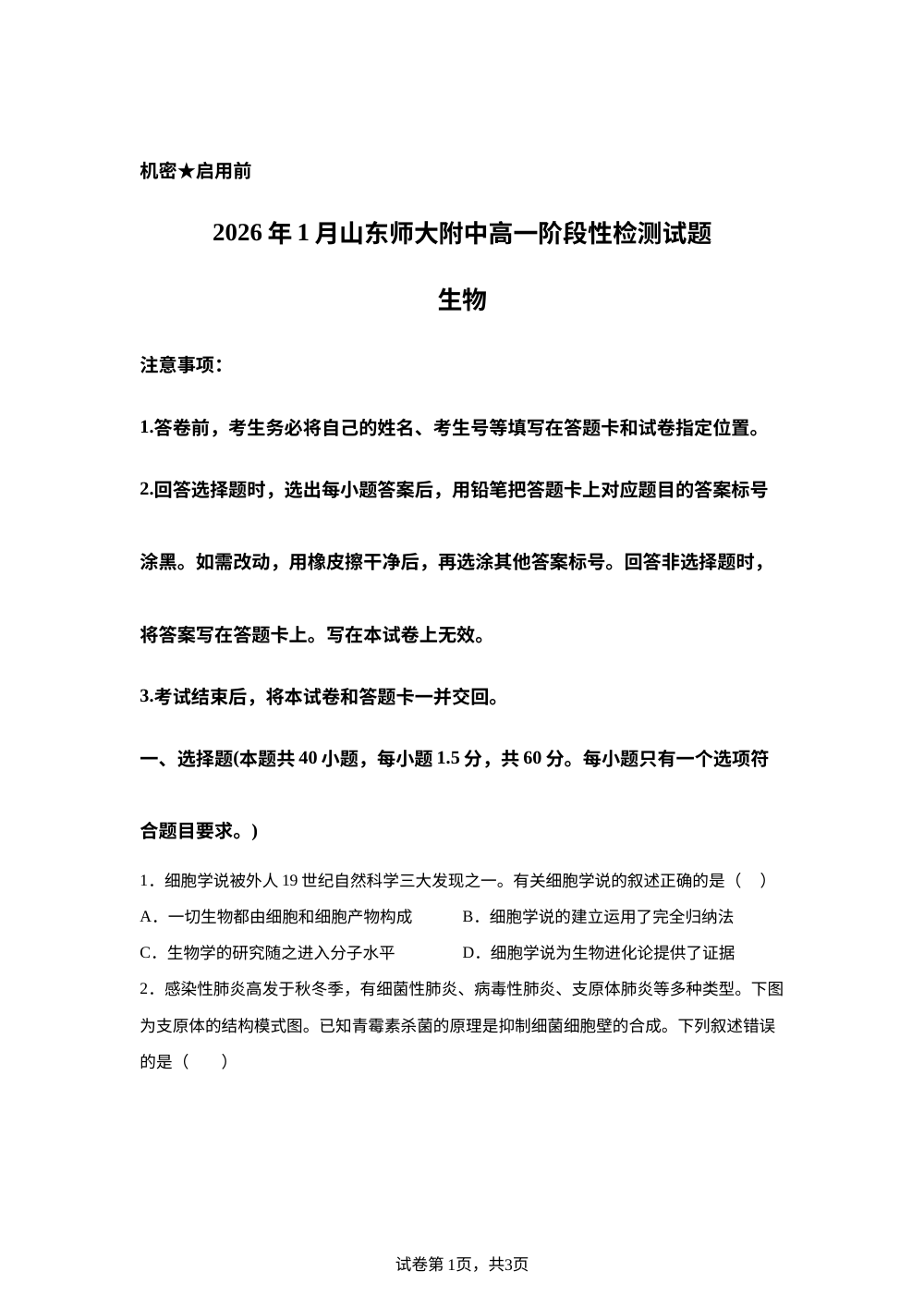 山东省济南市山东省师范大学附属中学2025-2026学年高一上学期1月适应性训练生物试题 第1页预览