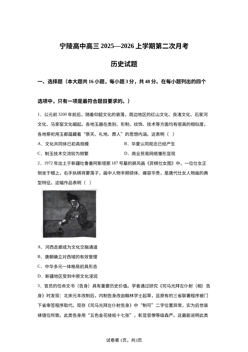 河南省宁陵县高级中学2025&mdash;2026学年高三上学期第二次月考历史试题 第1页预览