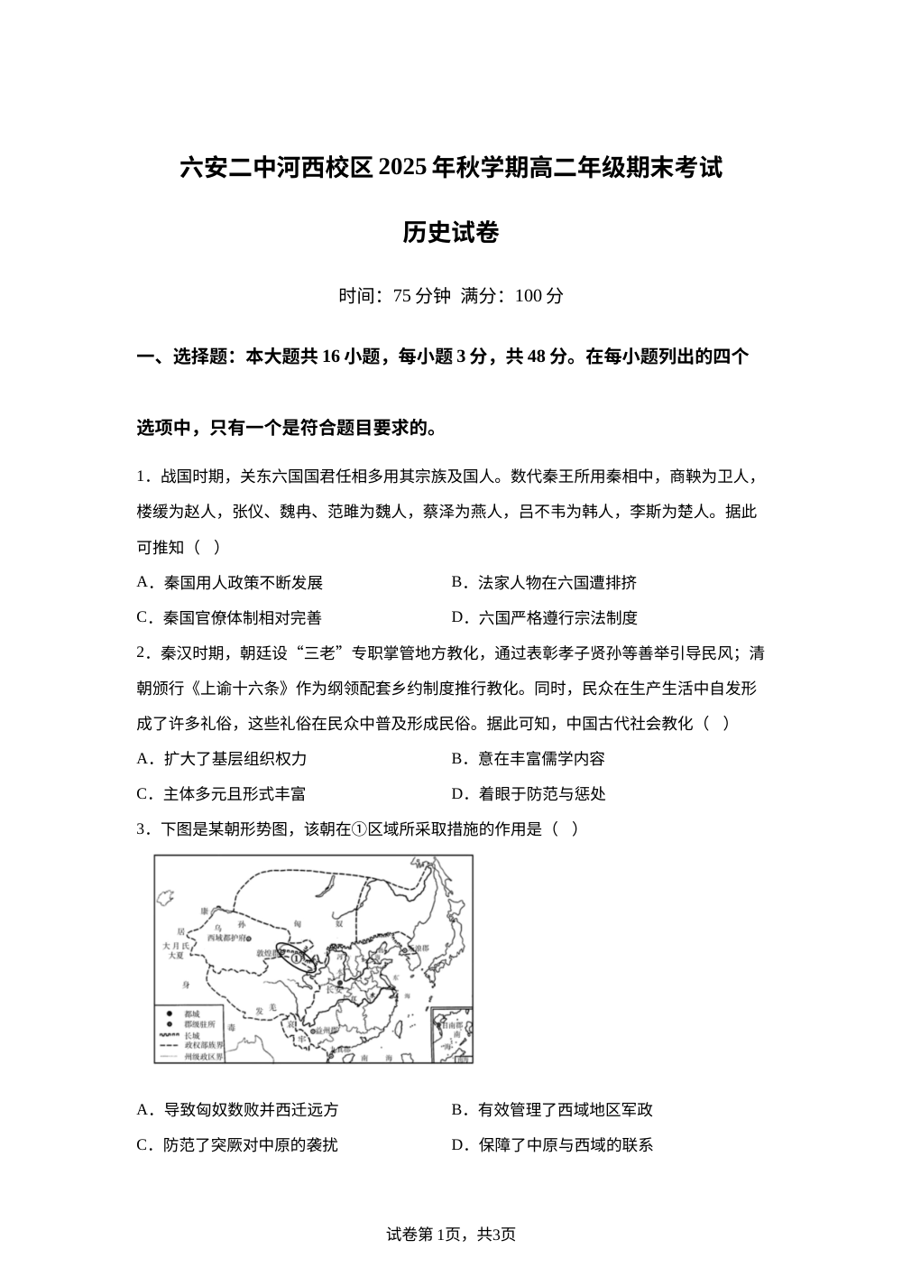 安徽省六安第二中学河西校区2025-2026学年高二上学期期末考试历史试题 第1页预览