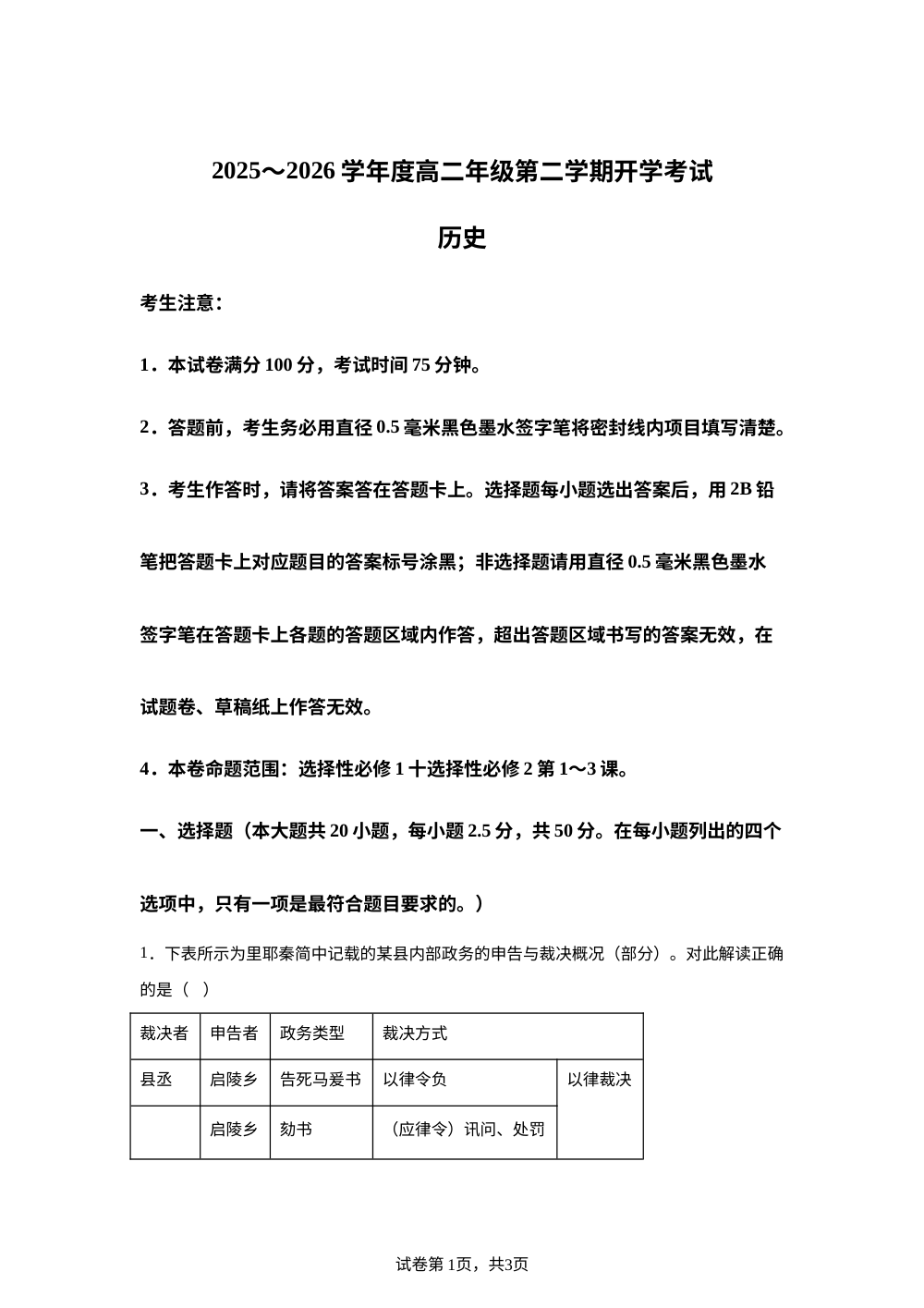 黑龙江龙东十校联盟2025-2026学年高二第二学期开学考试历史试题 第1页预览