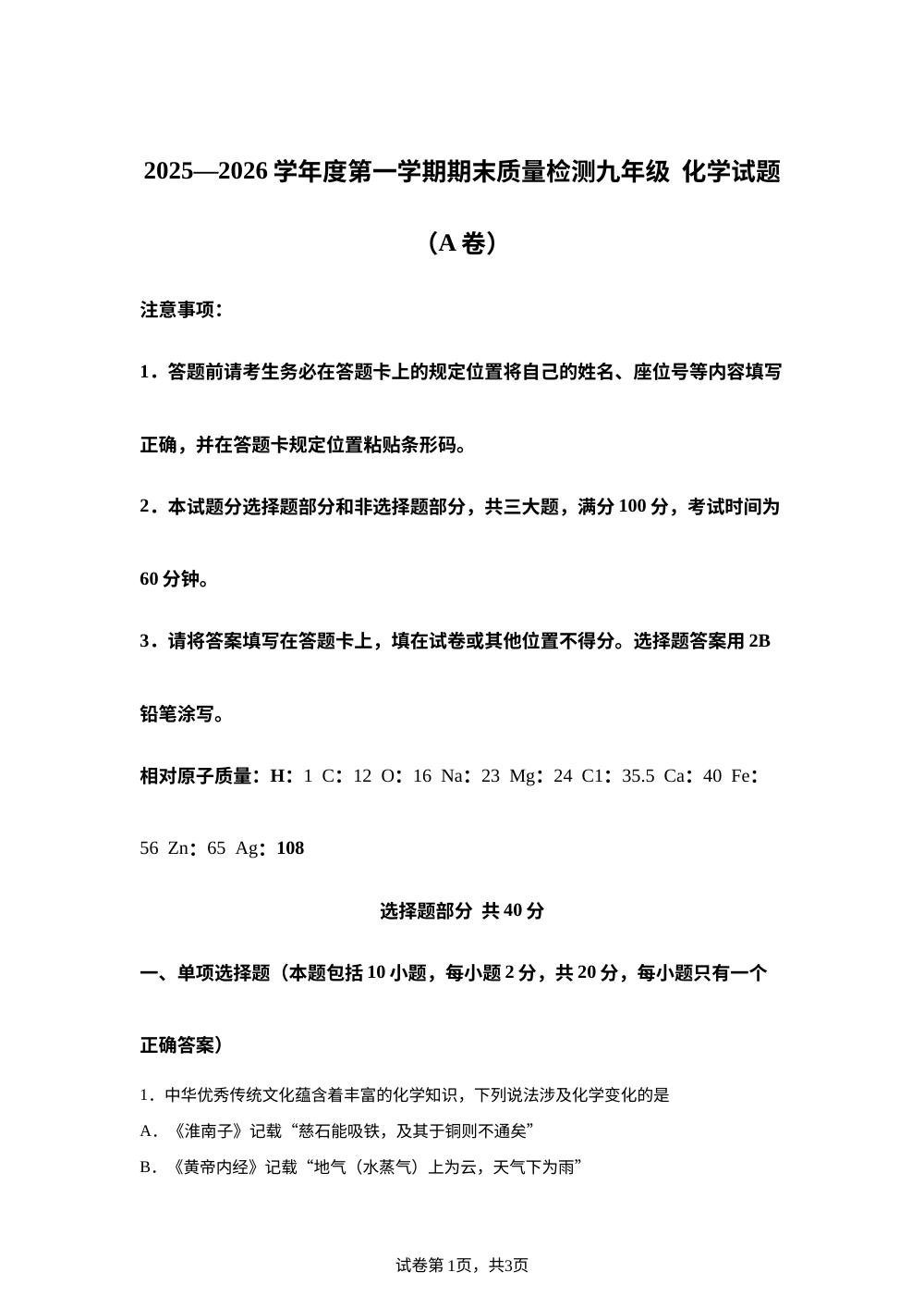 山东省济宁市莱芜区2025-2026学年九年级上学期期末质量检测化学A试卷 第1页预览