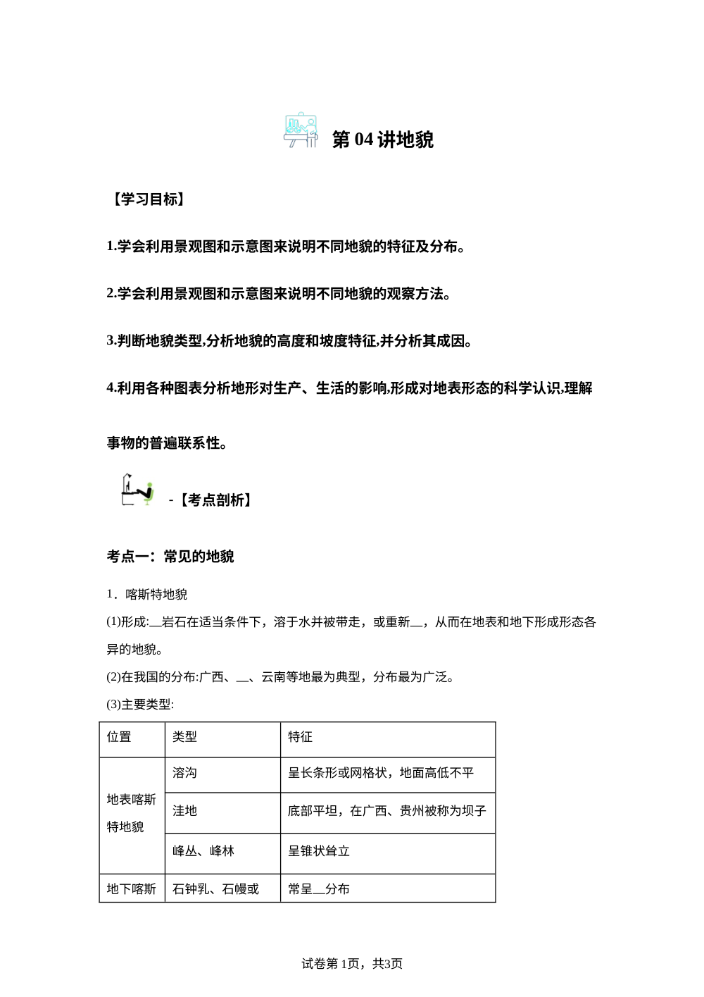 第04讲 地貌-【寒假自学课】2026年高一地理寒假精品课（人教版2019） 第1页预览