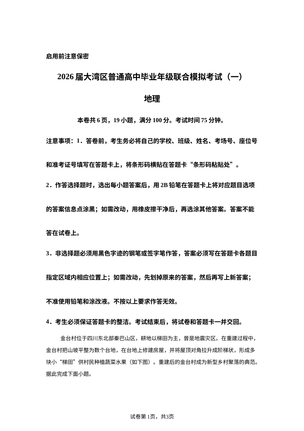 2026届广东省大湾区普通高中毕业年级联合模拟考试（一）地理试题 第1页预览