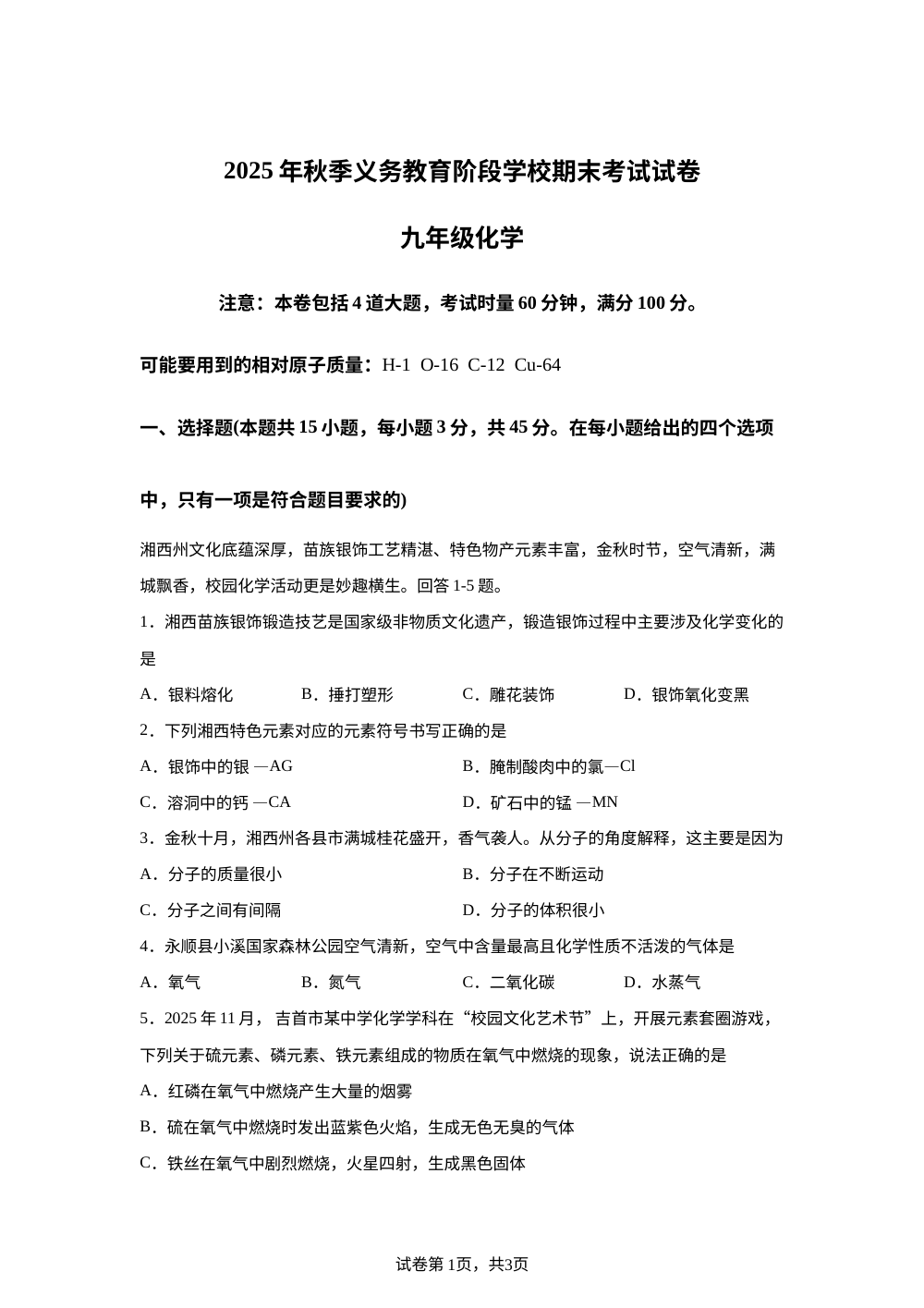 湖南湘西州2025-2026学年九年级上学期期末考试化学试题 第1页预览
