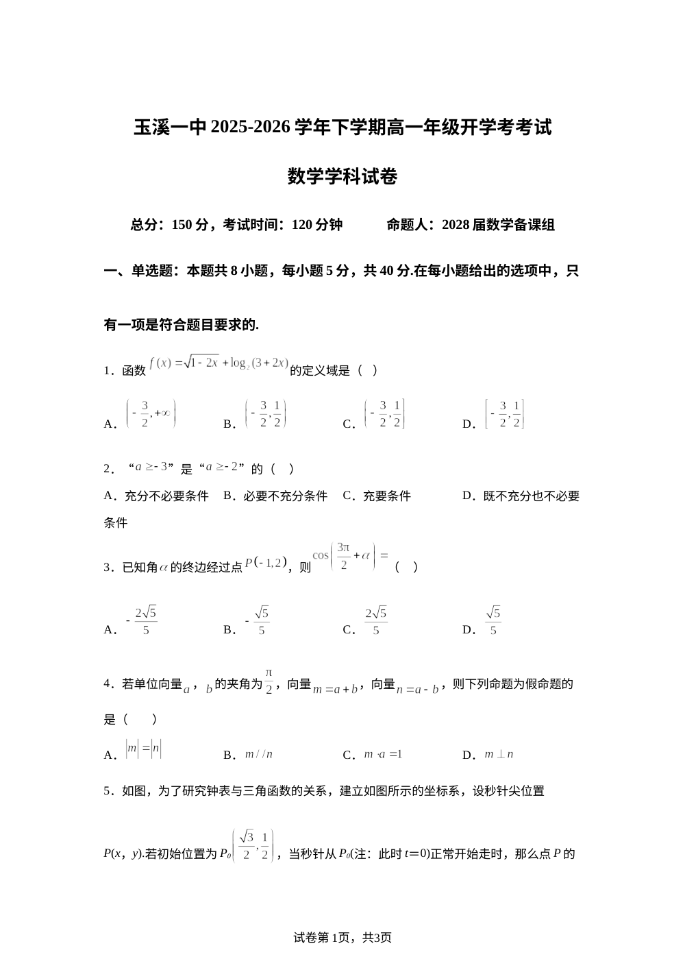 云南玉溪第一中学2025-2026学年高一下学期开学考试数学试题 第1页预览