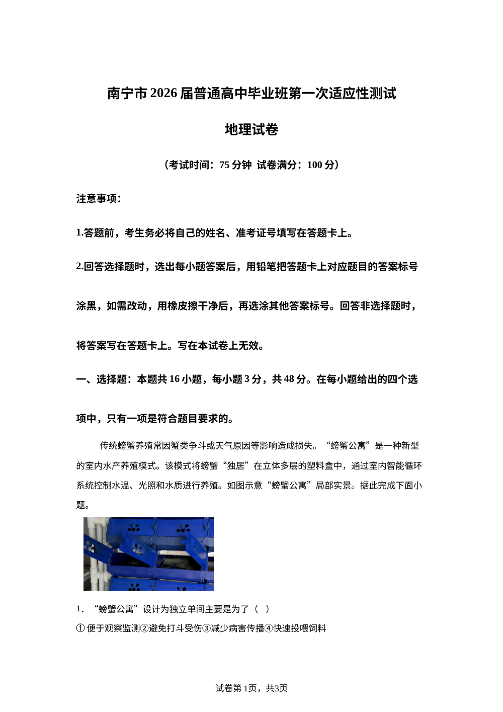 2026届广西南宁市高三上学期一模考试地理试题 第1页预览