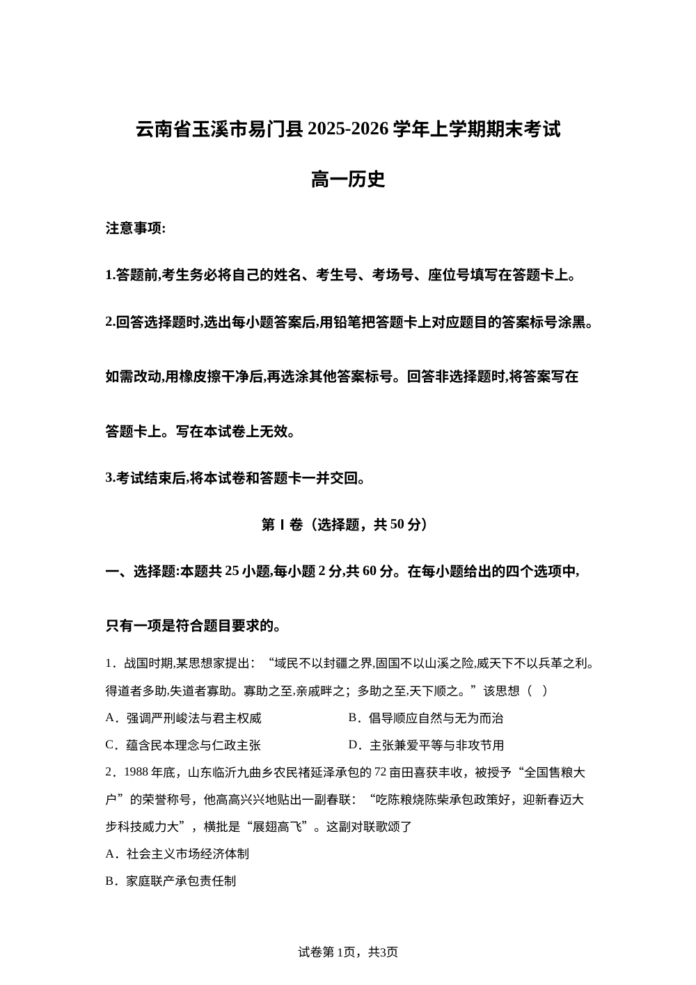 云南玉溪市易门县2025-2026学年高一上学期期末考试历史试卷 第1页预览