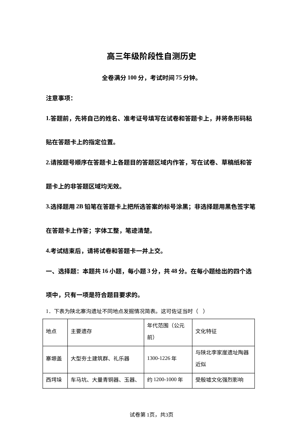 福建部分高中2025-2026学年高三下学期开学阶段性自测历史试卷 第1页预览