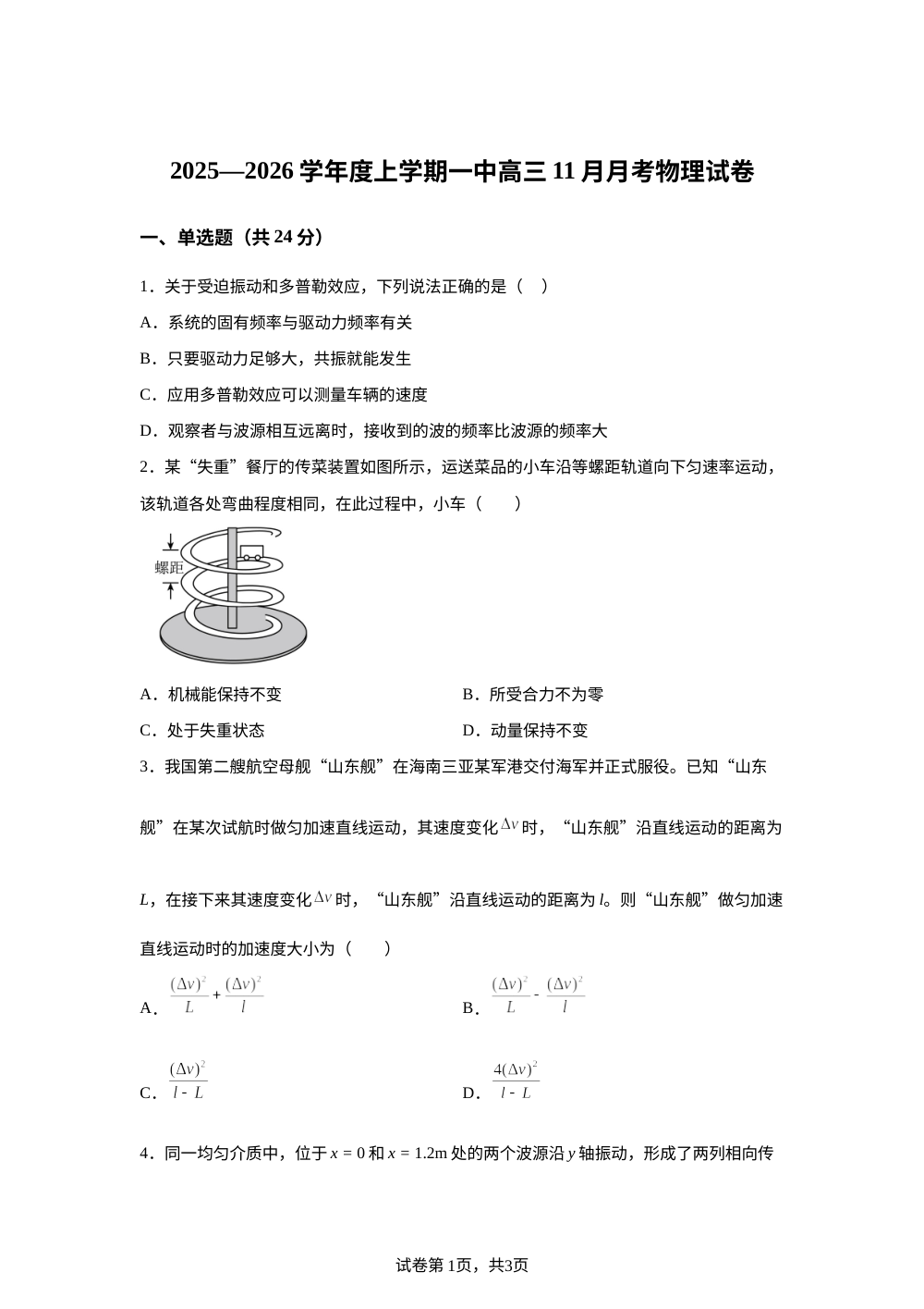 山东省日照市第一中学2025-2026学年高三上学期11月月考物理试卷 第1页预览