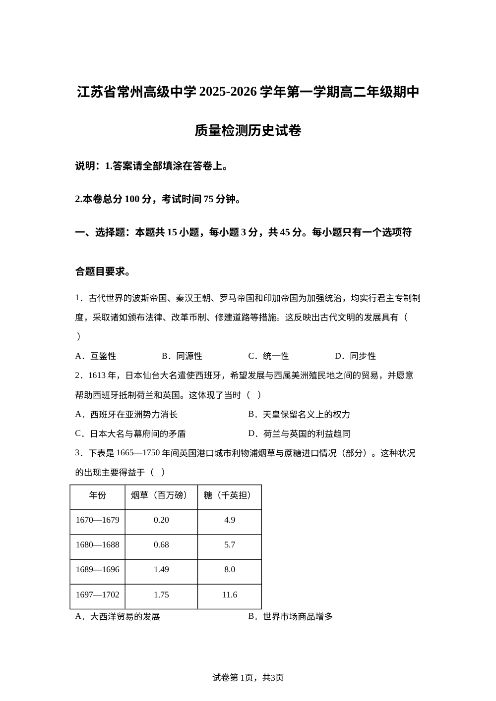 江苏省常州高级中学2025-2026学年高二上学期期中质量检测历史试题 第1页预览