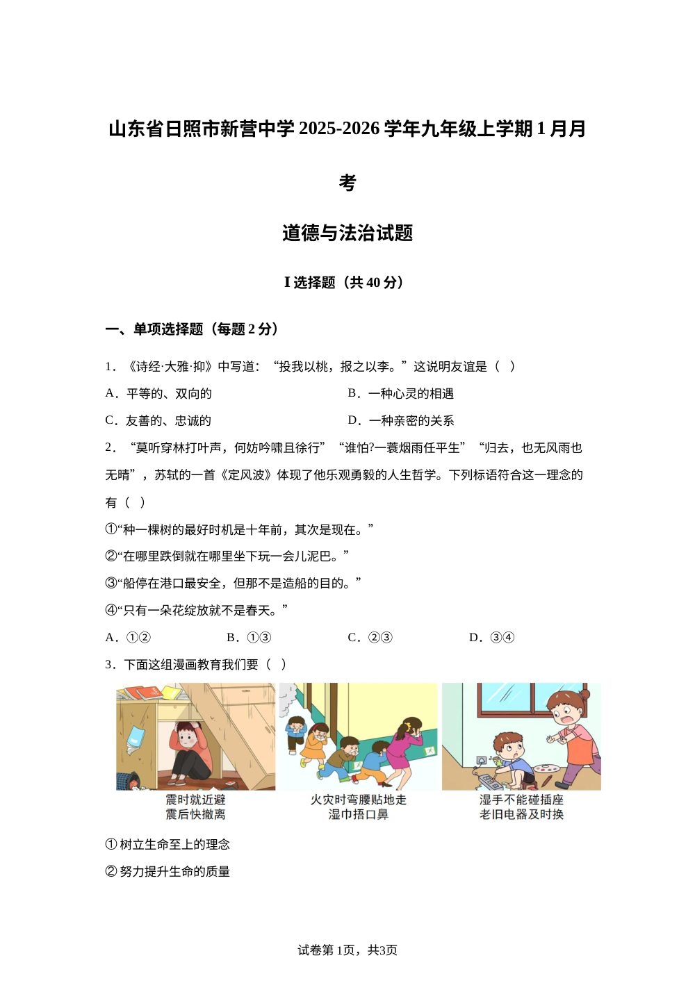 山东省日照市新营中学2025-2026学年九年级上学期1月月考道德与法治试题 第1页预览
