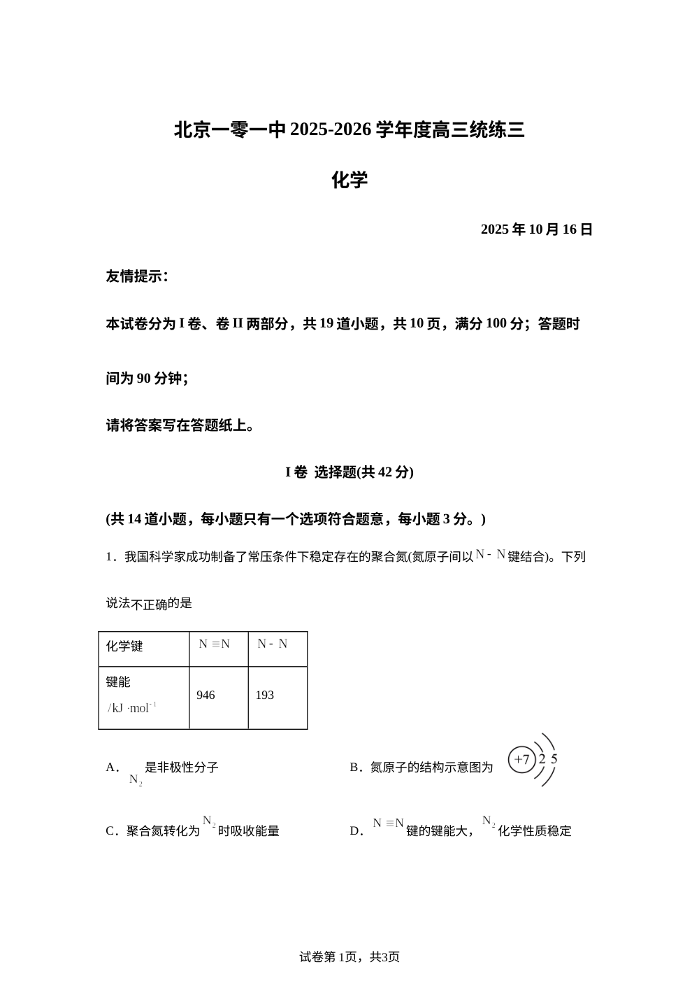 北京市第一零一中学2025-2026学年高三上学期统练三化学试题 第1页预览