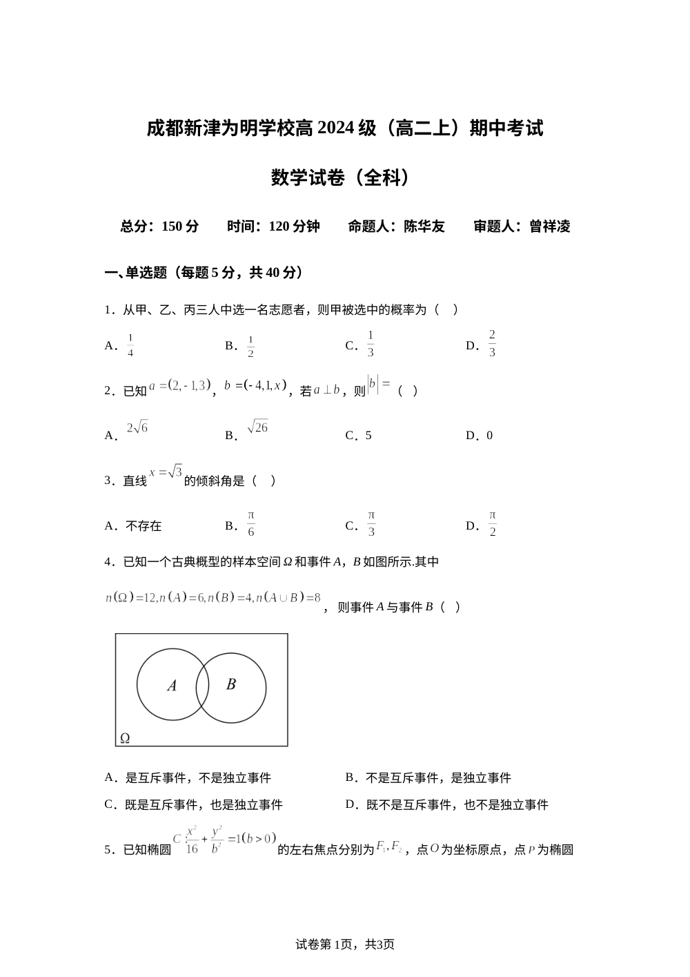 四川省成都新津为明学校2025-2026学年高二上学期期中考试数学试卷 第1页预览