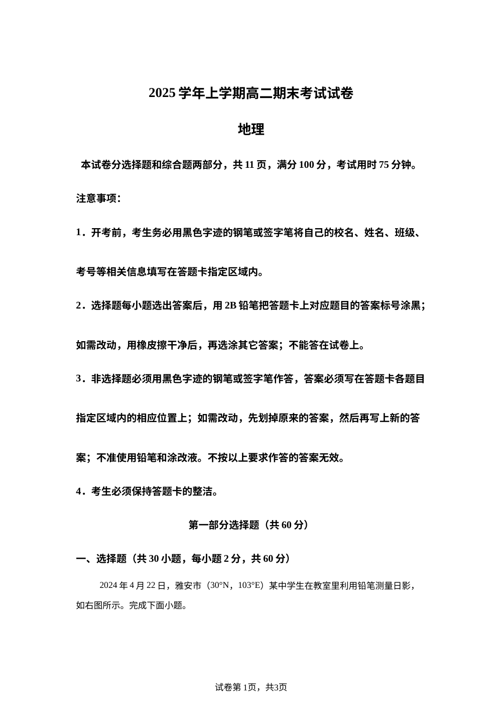 广东省实验中学2025-2026学年高二上学期期末考试地理试题 第1页预览