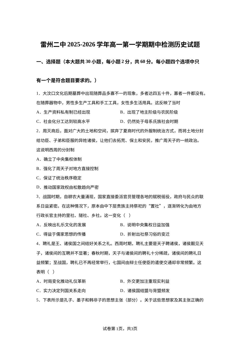广东省雷州市第二中学2025-2026学年高一上学期期中检测历史试题 第1页预览