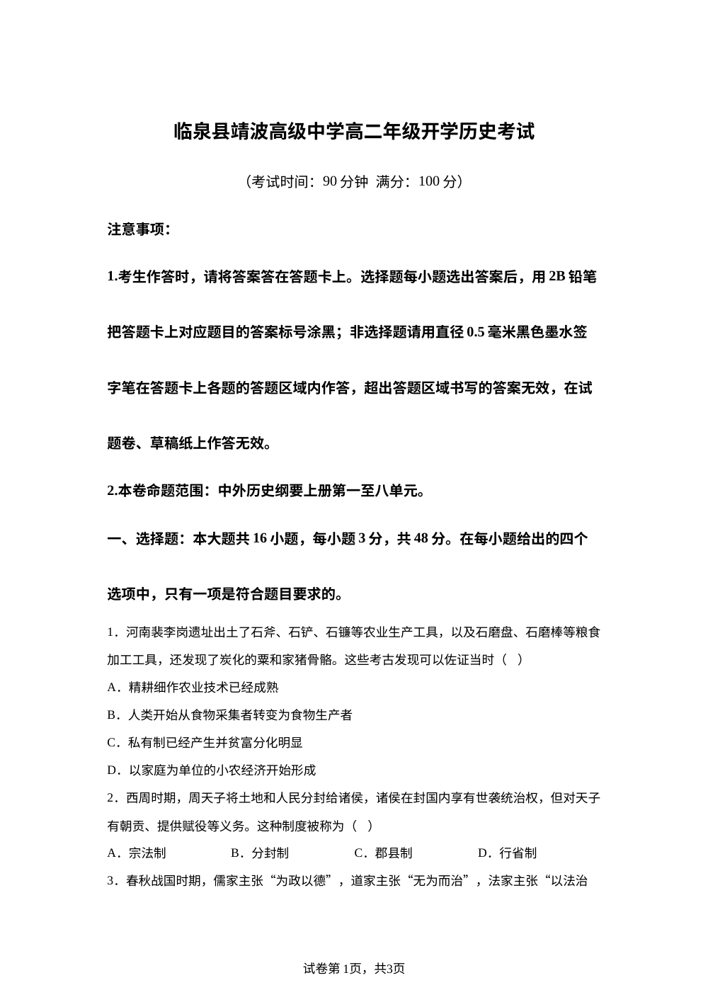 安徽阜阳市临泉县靖波高级中学2025-2026学年高二下学期开学考试历史试题 第1页预览