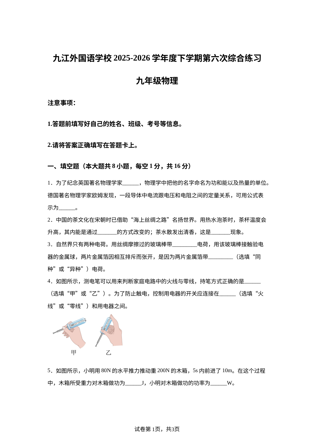 江西省九江外国语学校2025-2026学年九年级下学期第一次月考物理试题 第1页预览