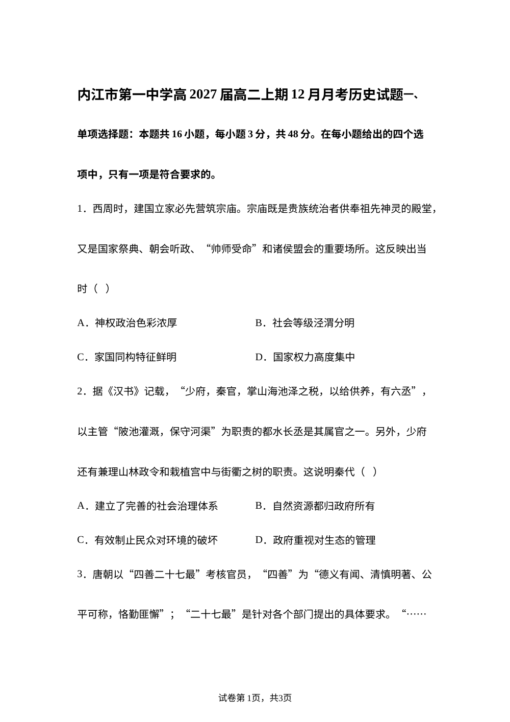 四川省内江市第一中学2025-2026学年高二上学期12月月考历史试题 第1页预览