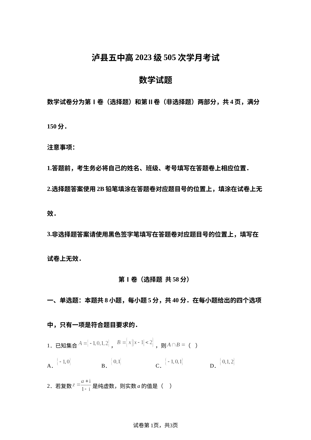 四川省泸县第五中学2026届高三上学期1月月考数学试题 第1页预览