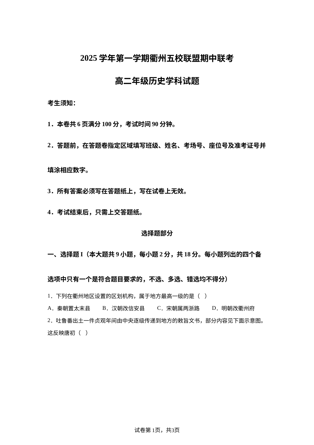 浙江省衢州市五校联盟2025-2026学年高二上学期期中联考历史试题 第1页预览