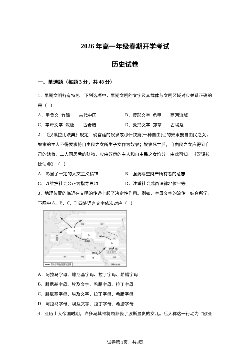 河南南阳市方城县第一高级中学2025-2026学年高一下学期开学考试历史试题 第1页预览