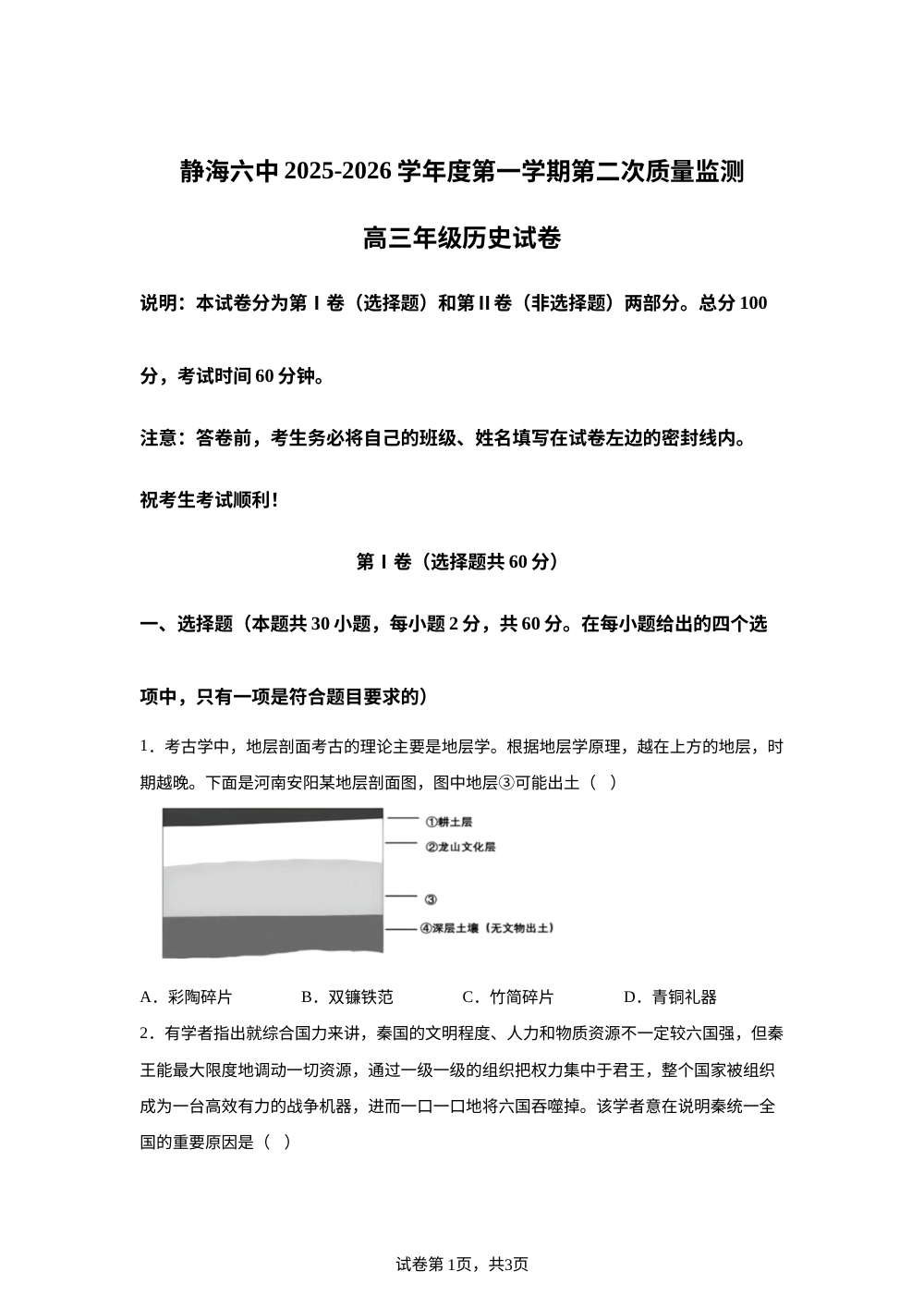 天津市静海区第六中学2025-2026学年高三上学期第二次质量检测（期中）历史试题 第1页预览