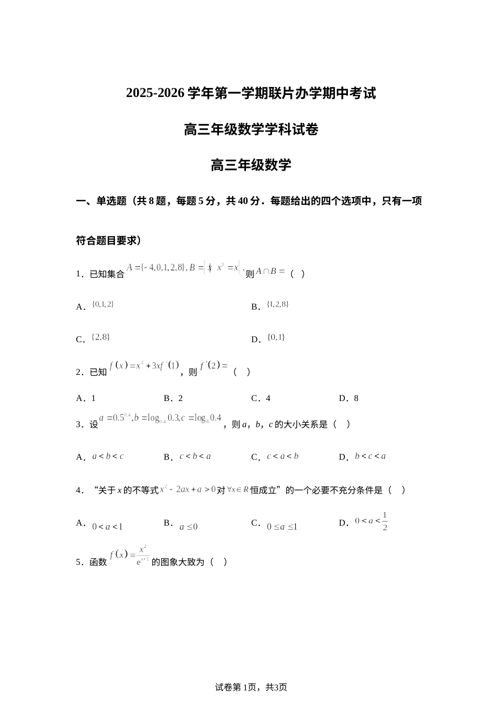 甘肃省兰州市多校联考2025-2026学年高三上学期期中考试数学试卷 第1页预览